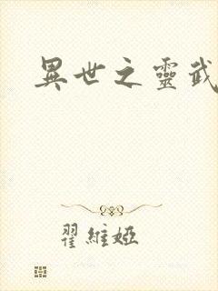 异世之灵武天下