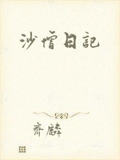 沙僧日记