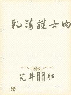 乳荡护士肉欲