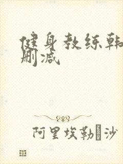 健身教练韩漫无删减