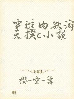 穿进肉欲游戏每天挨c小说