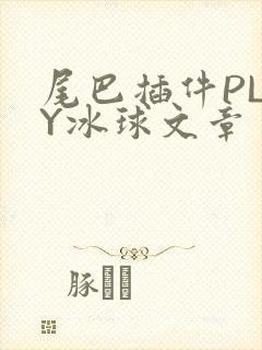 尾巴插件PLAY冰球文章