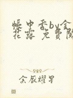 帐中香by金银花露 免费阅读