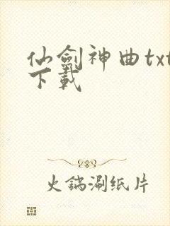 仙剑神曲txt下载