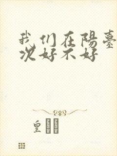 我们在阳台来一次好不好