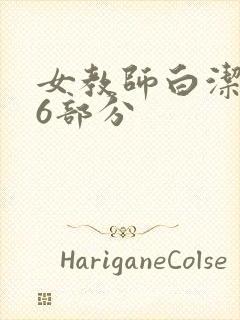 女教师白洁第96部分