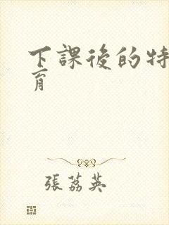 下课后的特殊教育