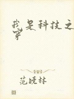 我是科技之光快穿