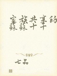 家族共享的养女苏苏十千