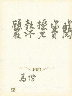 顾教授你醒了吗严沐免费阅读