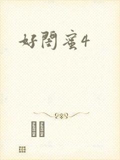 好闺蜜4