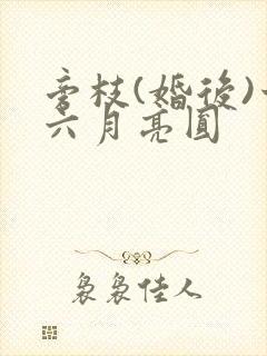 旁枝(婚后)十六月亮圆