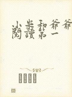 小米和爷爷在线阅读第一