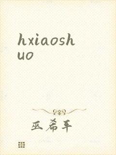 hxiaoshuo