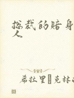 总裁的赔身小情人