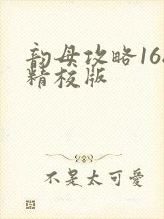 韵母攻略168精校版