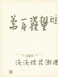 第一次挺进苏小雨身体里