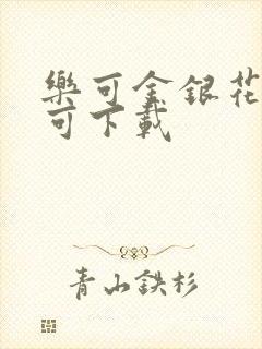 乐可金银花全文可下载