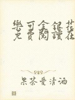 乐可金银花全文免费阅读在线笔趣阁软件下载