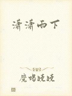 潇潇雨下