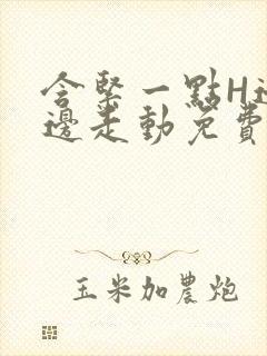 含紧一点H边做边走动免费视频