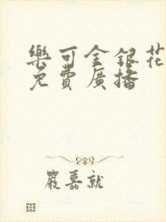 乐可金银花全文免费广播