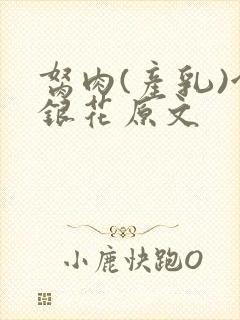 胬肉(产乳)金银花原文