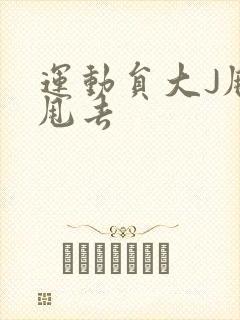 运动员大J甩来甩去