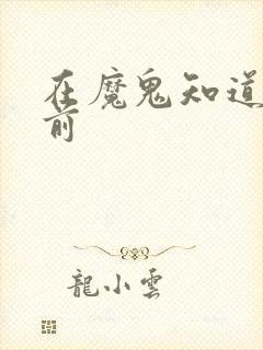 在魔鬼知道你死前