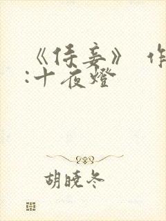 《侍妾》 作者:十夜灯