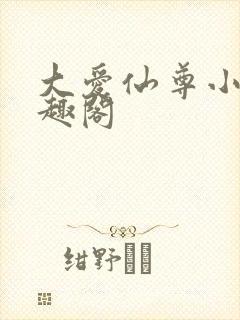 大爱仙尊小说笔趣阁