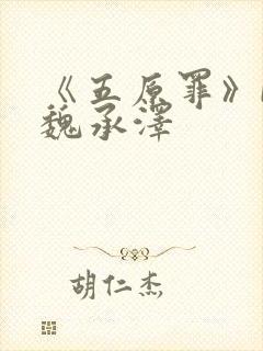 《五原罪》by魏承泽