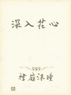 深入花心