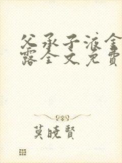 父承子液金银花露全文免费阅读