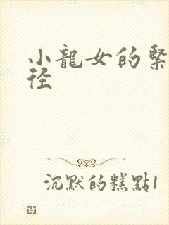 小龙女的紧致花径