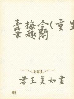 青梅令(重生)笔趣阁