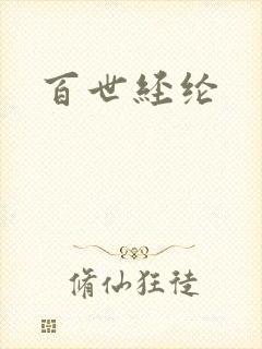 百世经纶