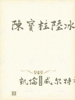 陈宝柱陆冰嫣