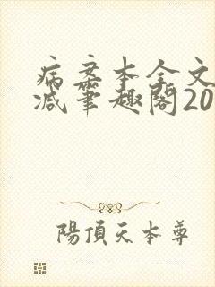 病案本全文未删减笔趣阁20万字