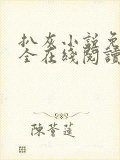 扒灰小说免费大全在线阅读全文