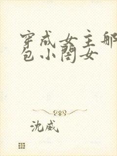穿成女主那福气包小闺女