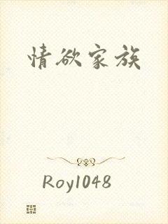 情欲家族