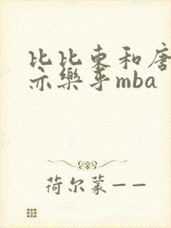 比比东和唐三不亦乐乎mba