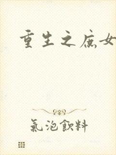 重生之庶女心计