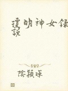 琼明神女录 小说