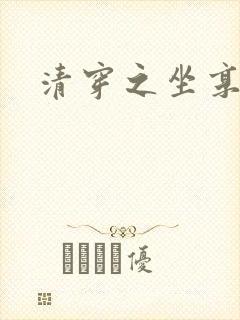 清穿之坐享其成