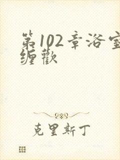 第102章浴室缠欢