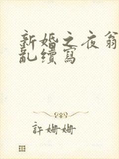 新婚之夜翁莹情乱续写