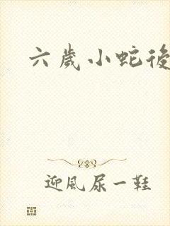 六岁小蛇后
