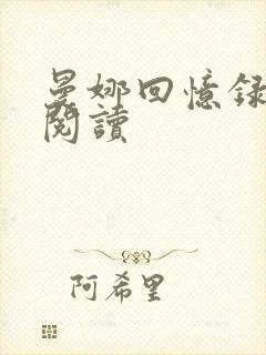 曼娜回忆录在线阅读